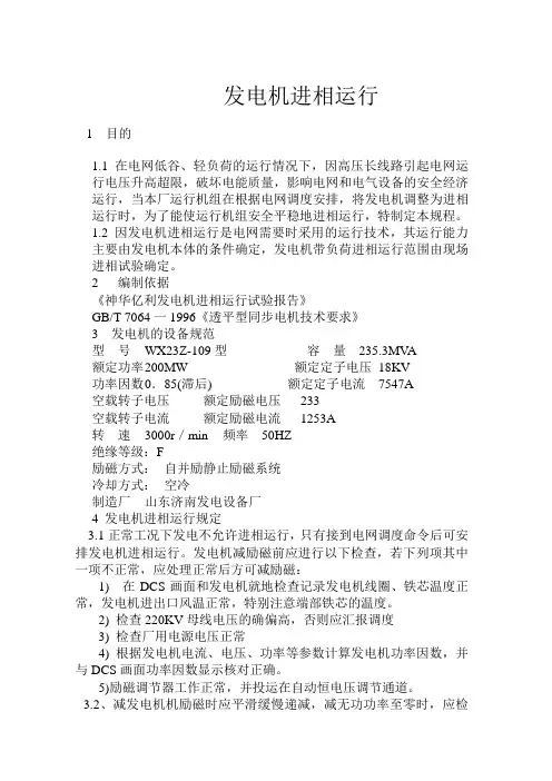 发电机进相运行规程