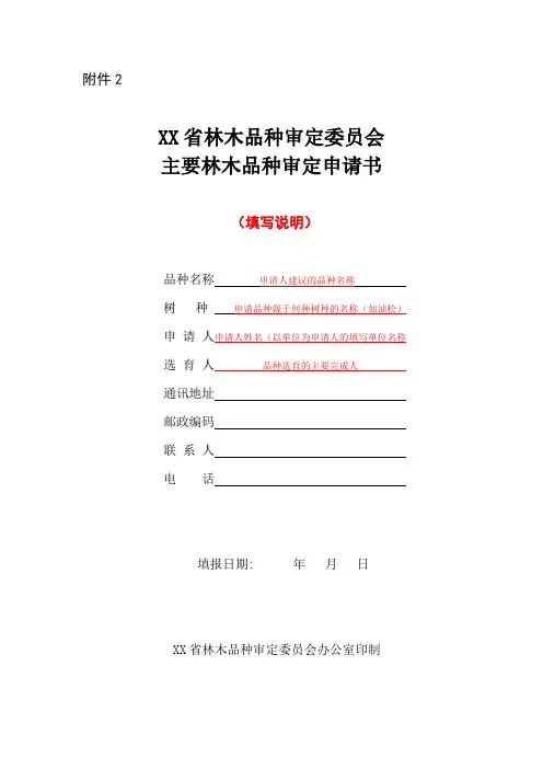 XX省林木品种审定委员会主要林木品种审定申请书(样表)