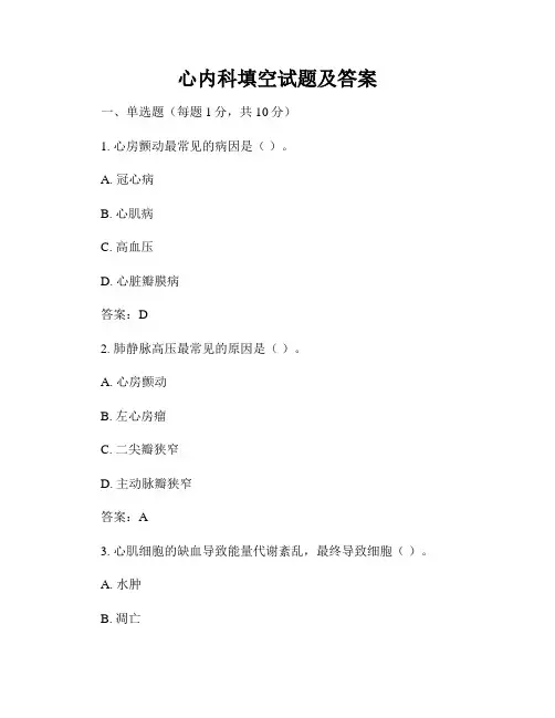心内科填空试题及答案