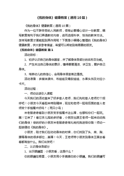 《我的身体》健康教案（通用10篇）