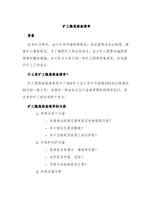 矿工隐患排查清单