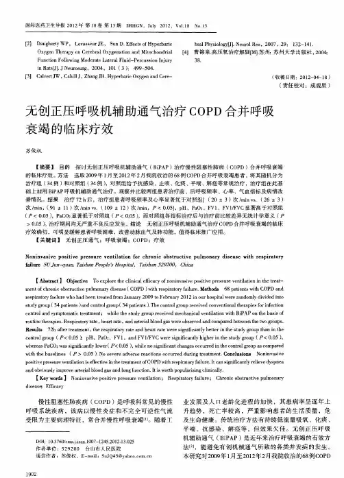 无创正压呼吸机辅助通气治疗COPD合并呼吸衰竭的临床疗效