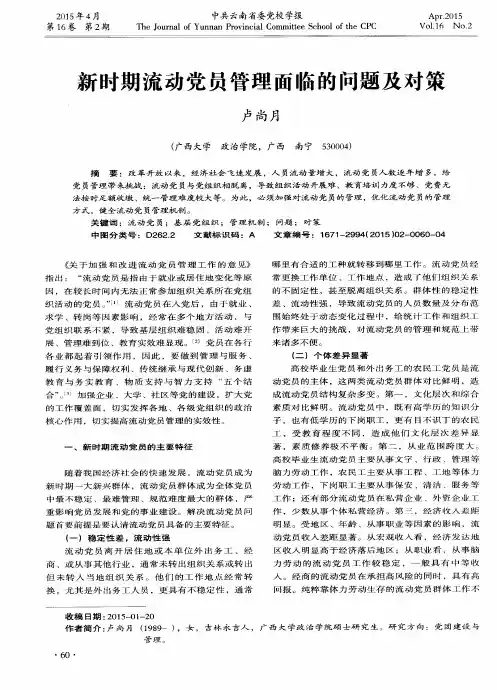 新时期流动党员管理面临的问题及对策