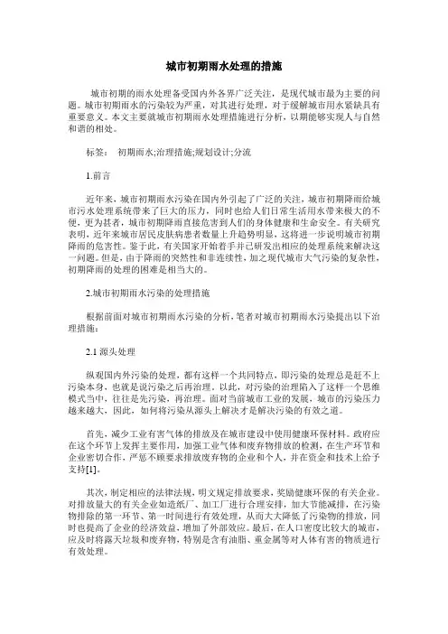 城市初期雨水处理的措施