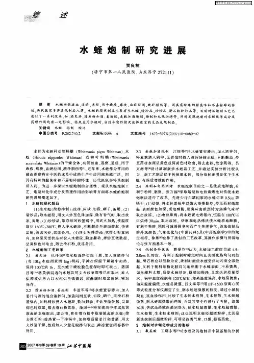 水蛭炮制研究进展