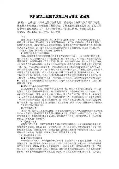 浅析建筑工程技术及施工现场管理   张俞龙