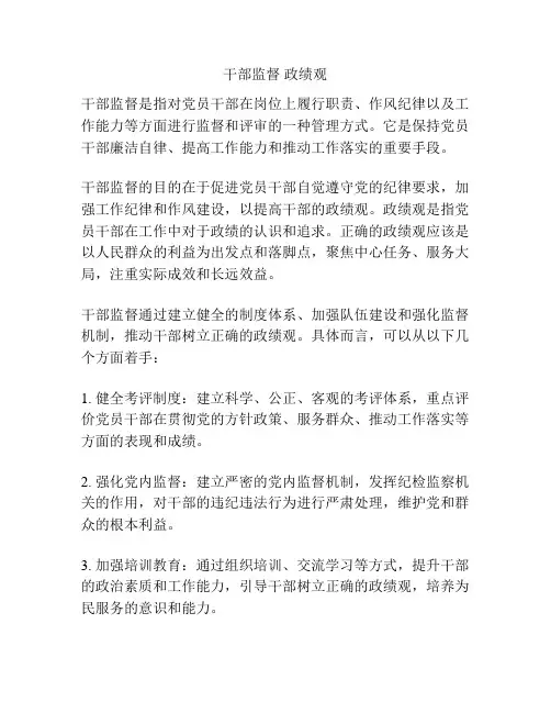 干部监督 政绩观