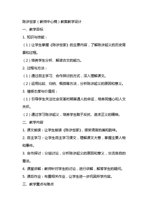 陈涉世家(教师中心稿) 教案教学设计
