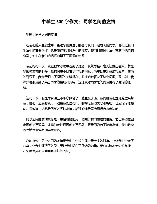 中学生600字作文：同学之间的友情