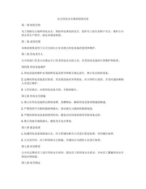办公用电安全规章制度内容