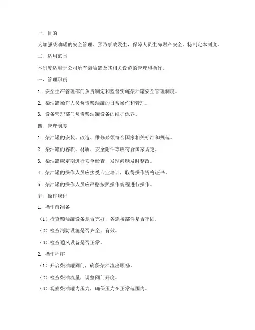 柴油罐安全管理制度及操作规程