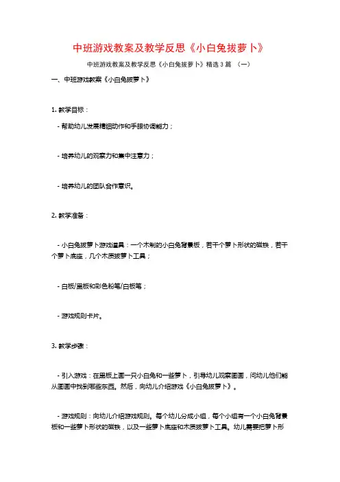 中班游戏教案及教学反思《小白兔拔萝卜》3篇