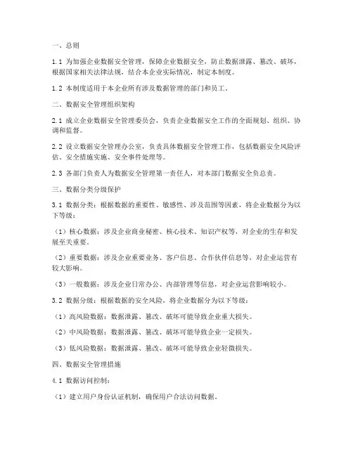企业数据安全管理制度模板