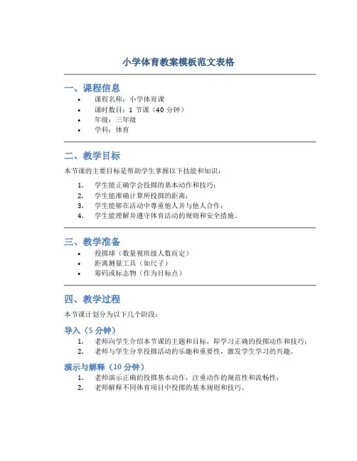 小学体育教案模板范文表格