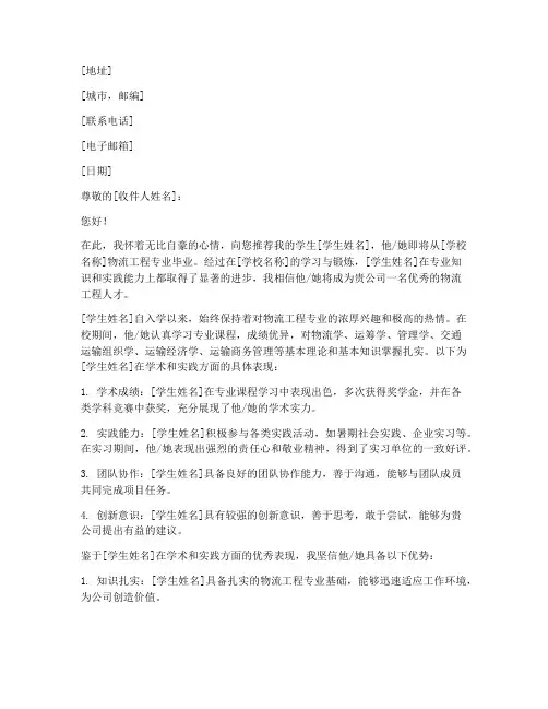 物流工程就业推荐信模板
