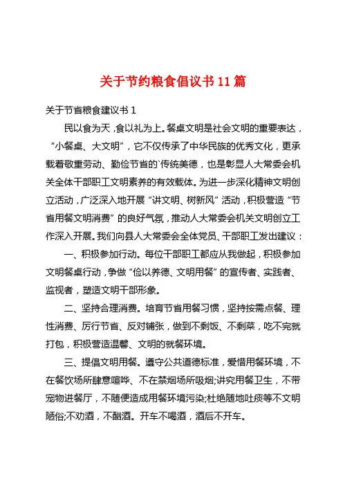 关于节约粮食倡议书11篇