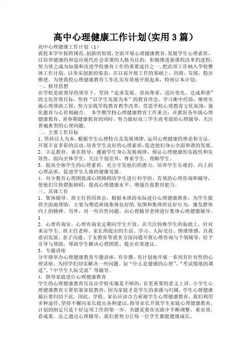 高中心理健康工作计划(实用3篇)