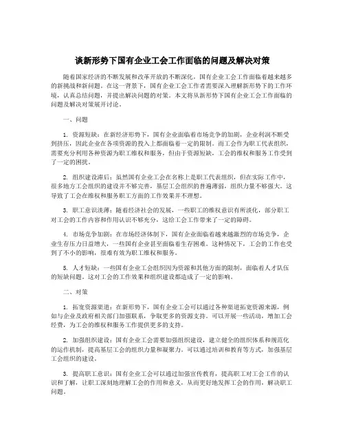 谈新形势下国有企业工会工作面临的问题及解决对策