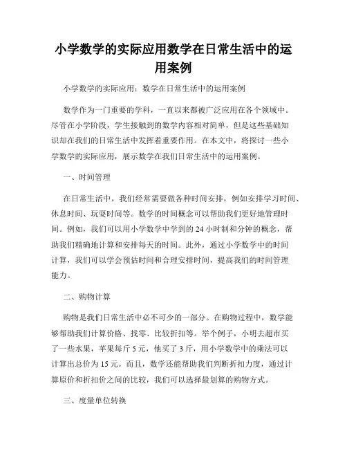 小学数学的实际应用数学在日常生活中的运用案例