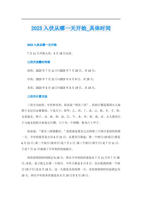 2023入伏从哪一天开始具体时间