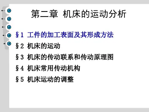 第二章 机床的运动分析