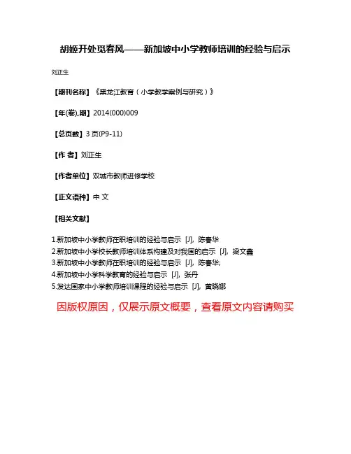 胡姬开处觅春风——新加坡中小学教师培训的经验与启示
