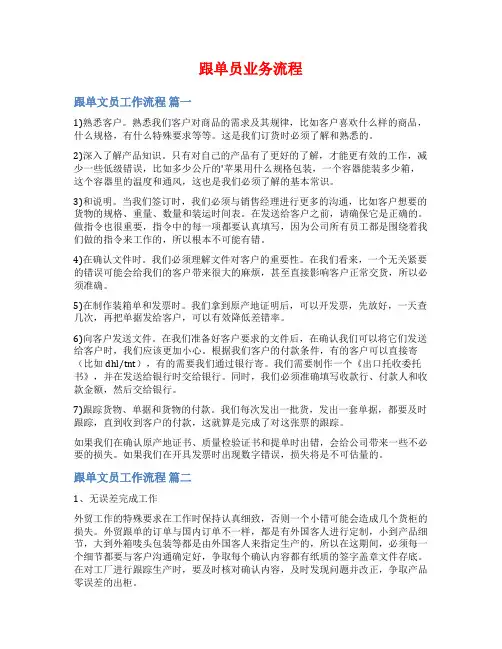 跟单员业务流程范文