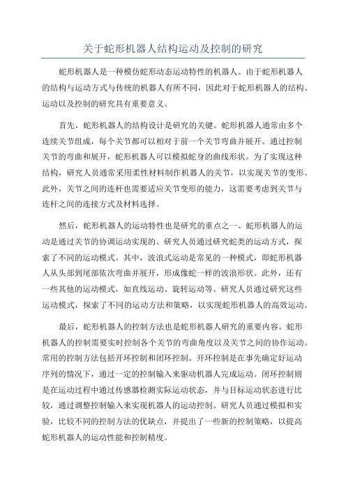 关于蛇形机器人结构运动及控制的研究