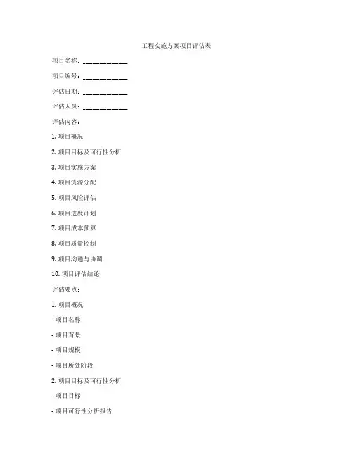 工程实施方案项目评估表