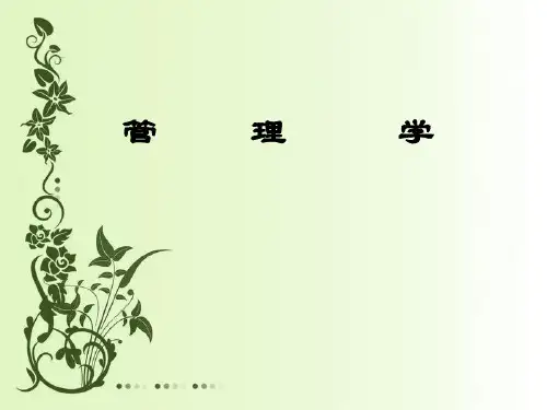 管理学原理ppt课件