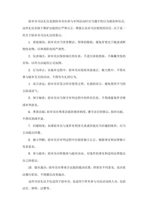 陪审员司法礼仪