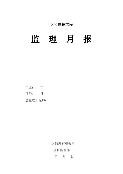 建设工程监理月报模板