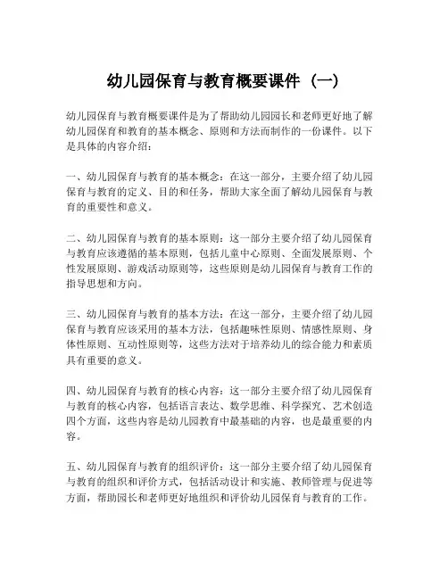 幼儿园保育与教育概要课件 (一)