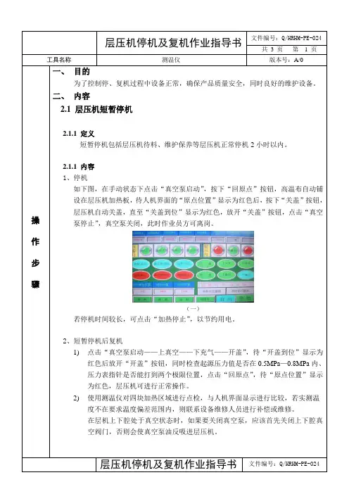2020年 层压机停、复机作业指导书程序-工艺部 -三级文件-安全作业管理
