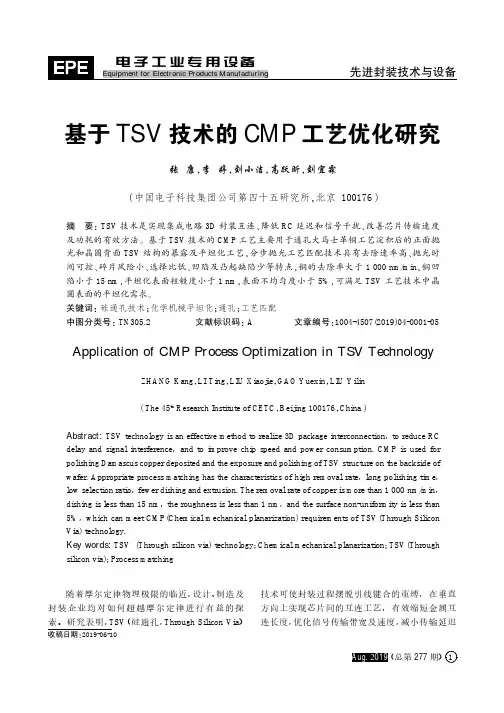 基于TSV技术的CMP工艺优化研究