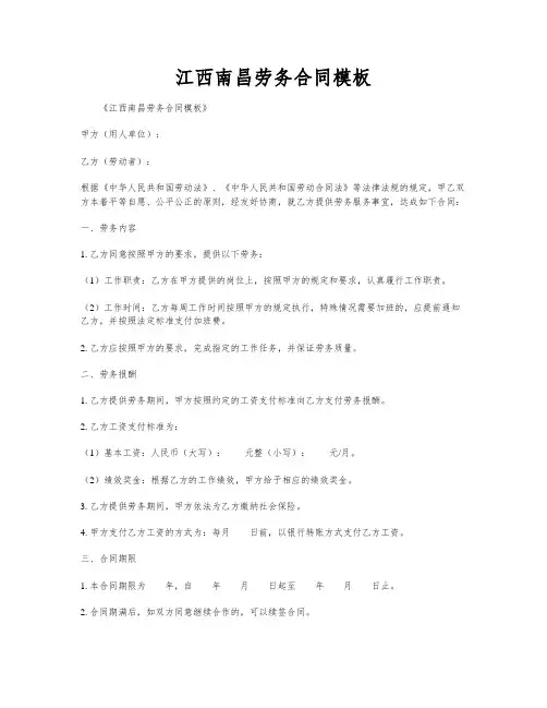 江西南昌劳务合同模板