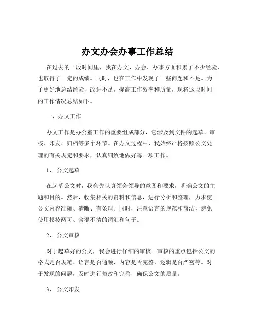 办文办会办事工作总结