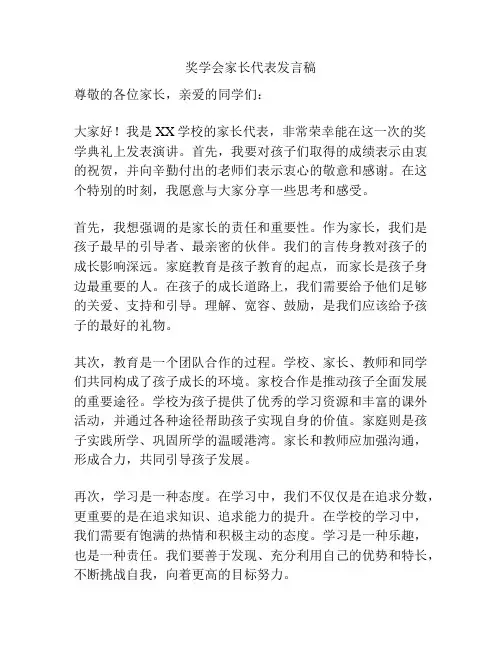 奖学会家长代表发言稿