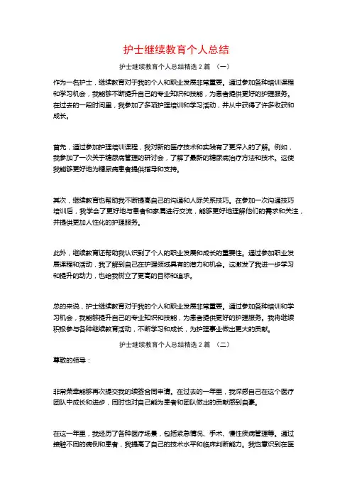 护士继续教育个人总结2篇