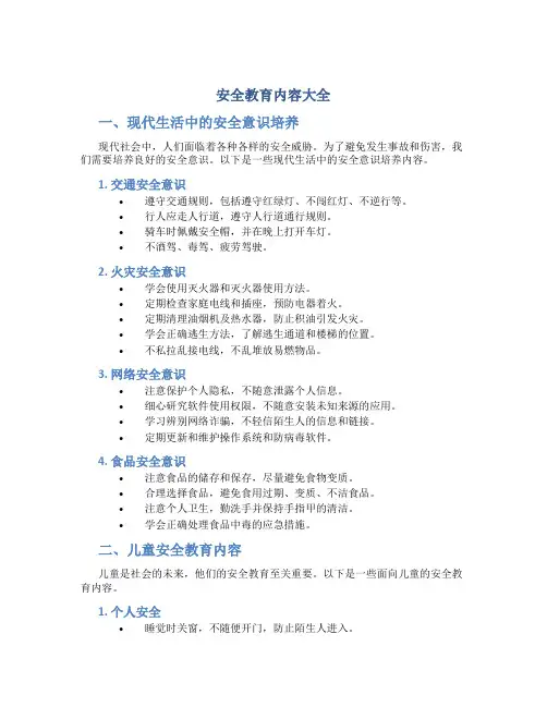 安全教育内容大全