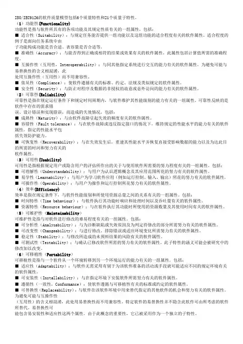 软件质量特性