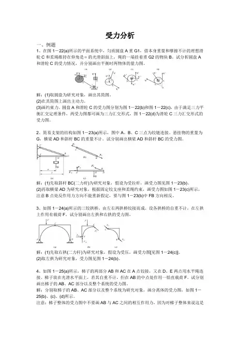 工程力学受力分析