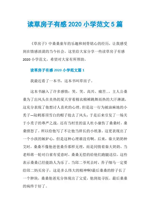读草房子有感2020小学范文5篇