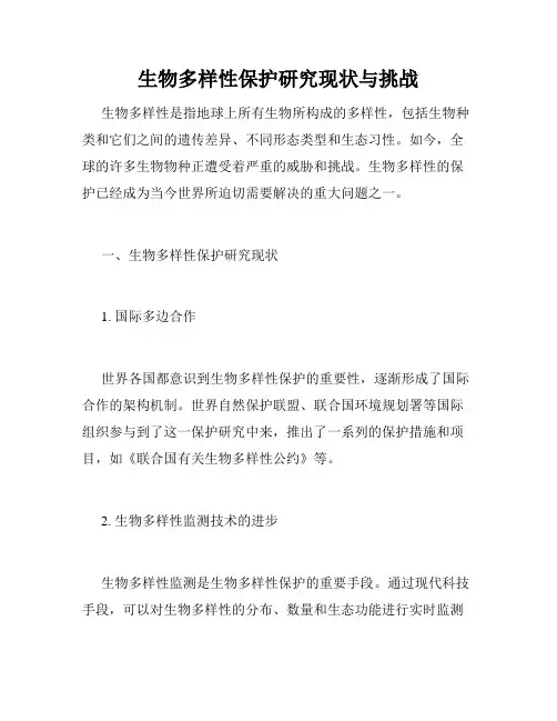 生物多样性保护研究现状与挑战