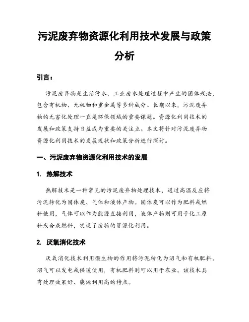 污泥废弃物资源化利用技术发展与政策分析