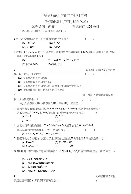 大学物理化学(1)第二册总复习A卷.docx