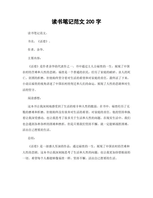 读书笔记范文200字