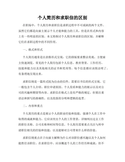 个人简历和求职信的区别