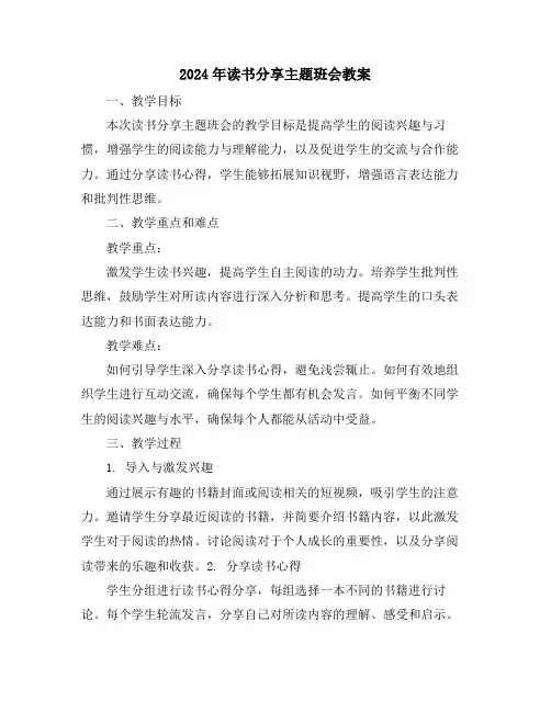 2024年读书分享主题班会教案