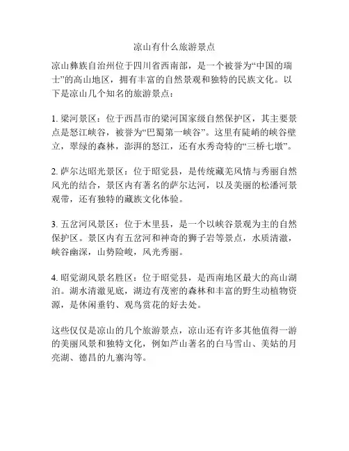 凉山有什么旅游景点